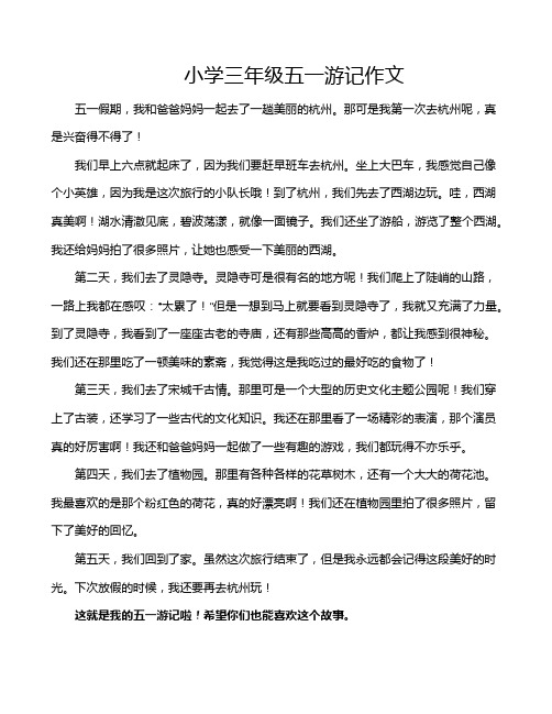 小学三年级五一游记作文