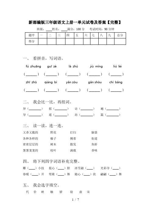 新部编版三年级语文上册一单元试卷及答案【完整】