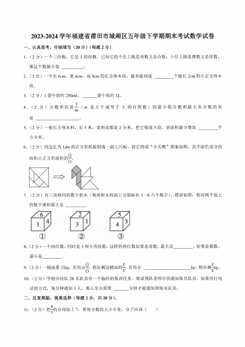 2023-2024学年福建省莆田市城厢区五年级下学期期末考试数学试卷附答案解析