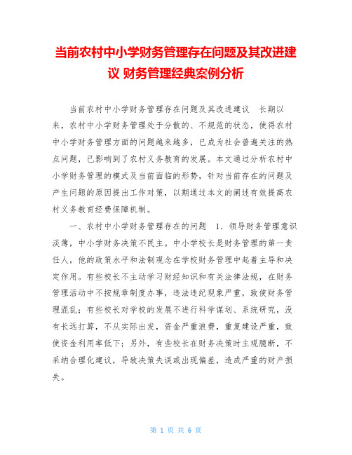 当前农村中小学财务管理存在问题及其改进建议 财务管理经典案例分析