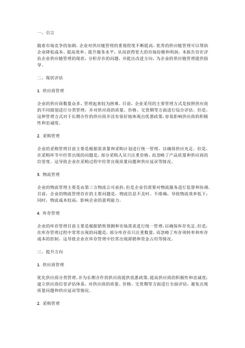 企业供应链管理报告：评估企业供应链管理的现状与提升方向