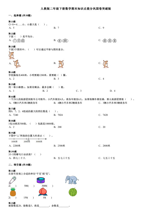 人教版二年级下册数学期末知识点提分巩固卷突破版