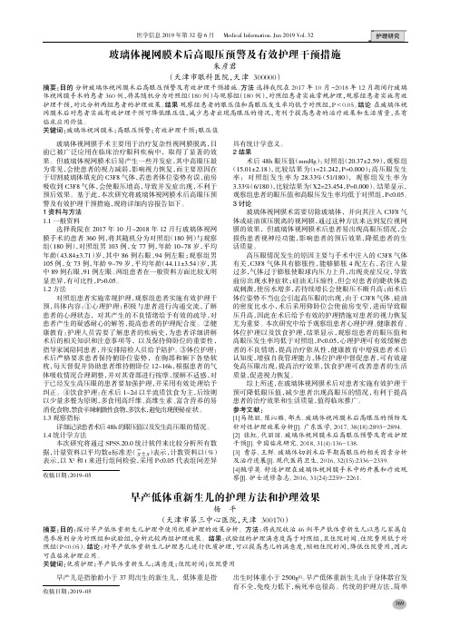 玻璃体视网膜术后高眼压预警及有效护理干预措施