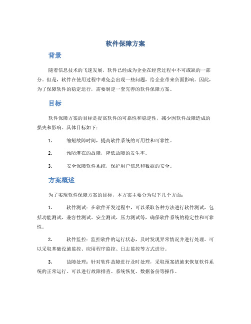 软件保障方案