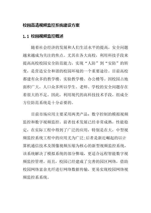 校园高清视频监控系统建设方案