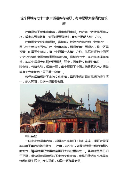 这个县城内七十二条古街道保存完好，有中原最大的清代建筑群