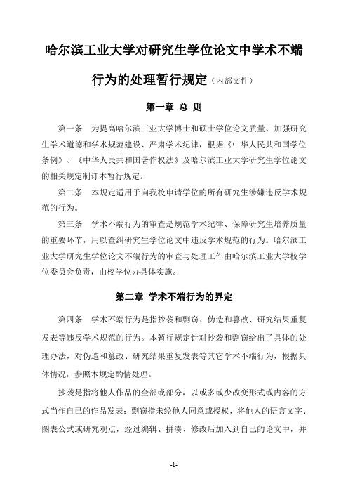 哈尔滨工业大学对研究生学位论文中学术不端行为的处理暂行规定2011