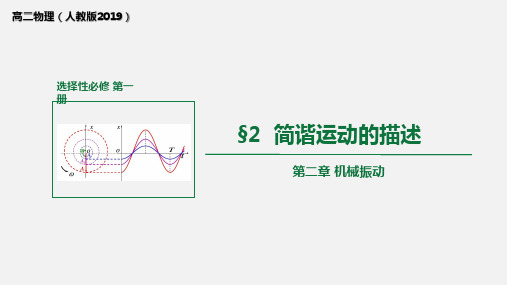 人教版2019高中物理选择性必修第一册简谐运动的描述(教学课件)45张ppt