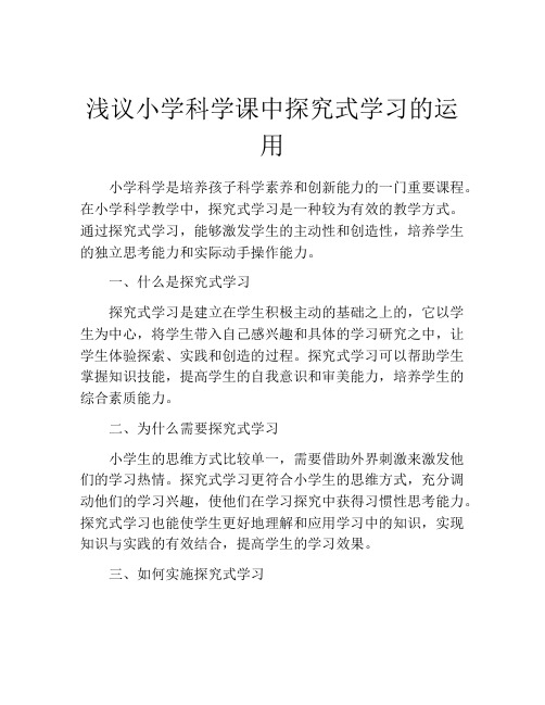 浅议小学科学课中探究式学习的运用