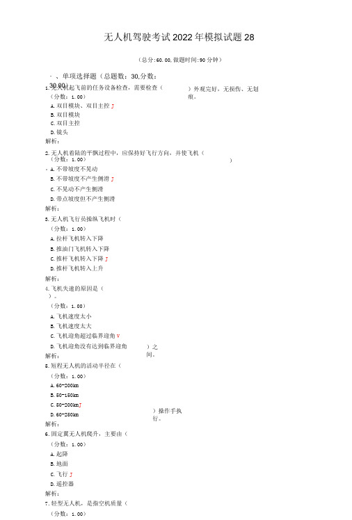 无人机驾驶考试2022年模拟试题28-精品