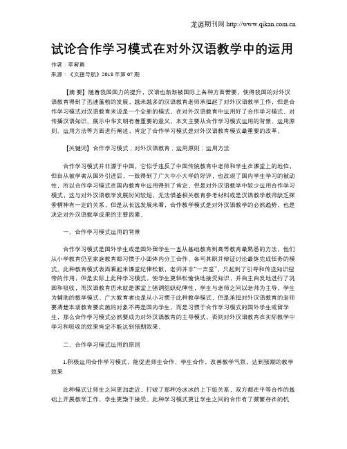 试论合作学习模式在对外汉语教学中的运用