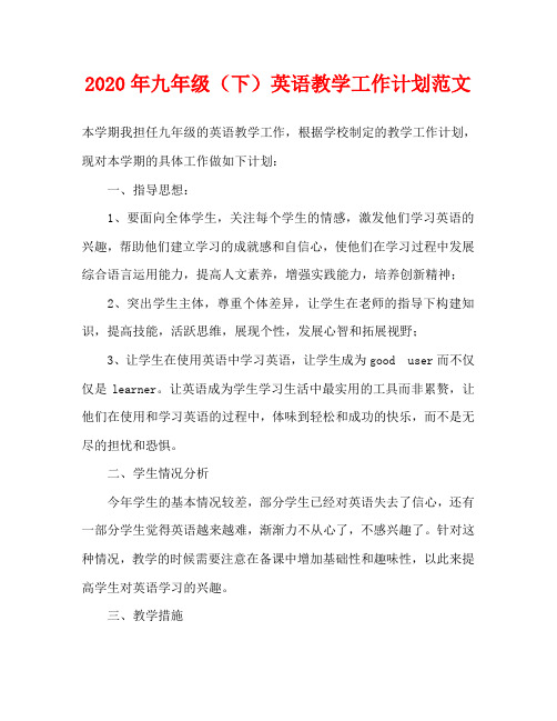 2020年九年级(下)英语教学工作计划范文