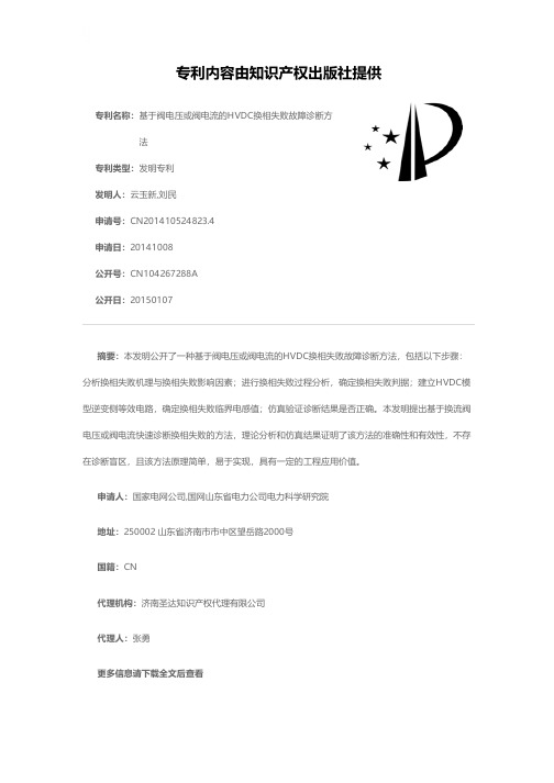 基于阀电压或阀电流的HVDC换相失败故障诊断方法[发明专利]