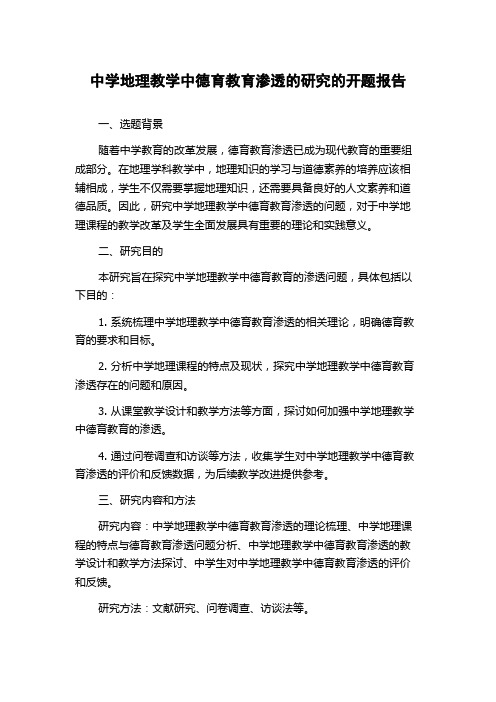 中学地理教学中德育教育渗透的研究的开题报告