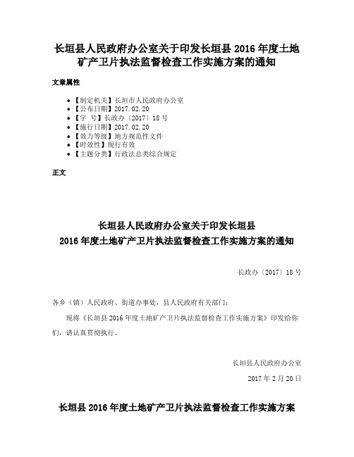 长垣县人民政府办公室关于印发长垣县2016年度土地矿产卫片执法监督检查工作实施方案的通知