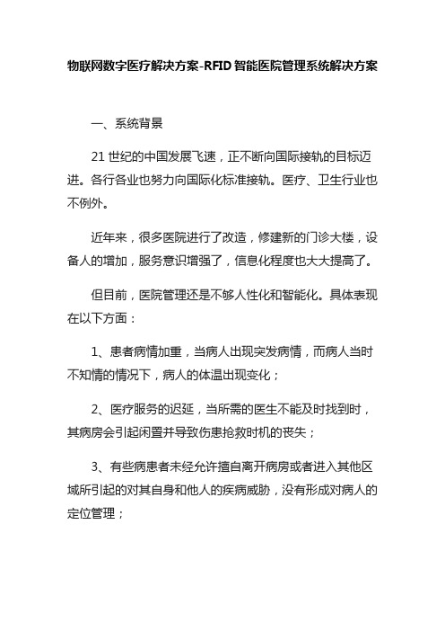 物联网数字医疗解决方案-RFID智能医院管理系统解决方案