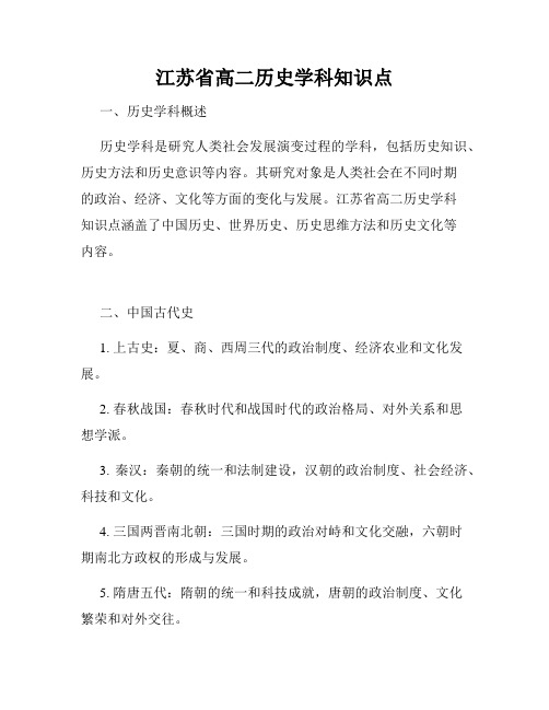 江苏省高二历史学科知识点