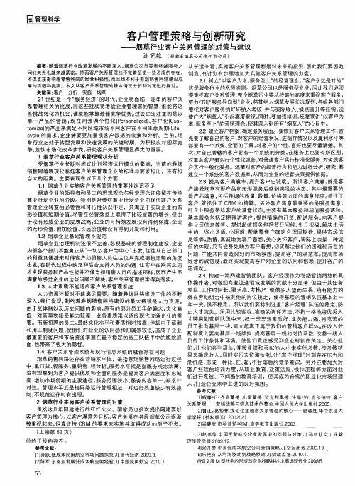 客户管理策略与创新研究——烟草行业客户关系管理的对策与建议