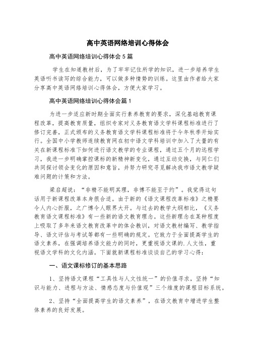 高中英语网络培训心得体会