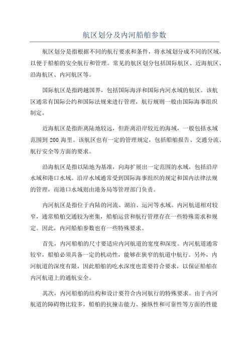 航区划分及内河船舶参数