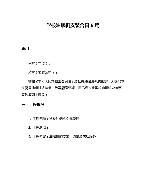 学校油烟机安装合同6篇