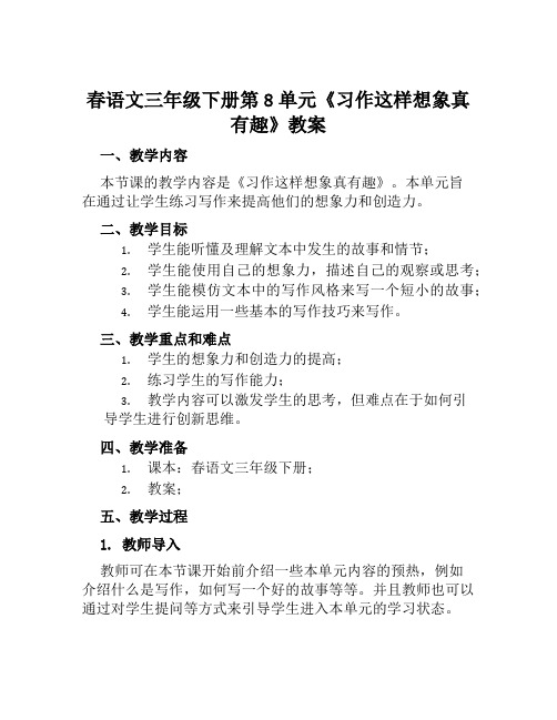 春语文三年级下册第8单元《习作这样想象真有趣》教案