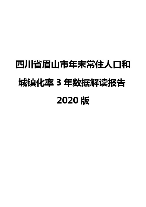 四川省眉山市年末常住人口和城镇化率3年数据解读报告2020版