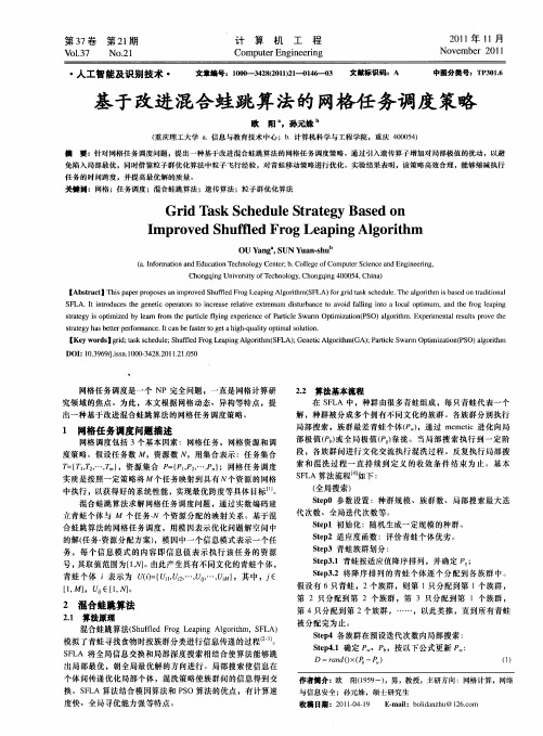 基于改进混合蛙跳算法的网格任务调度策略