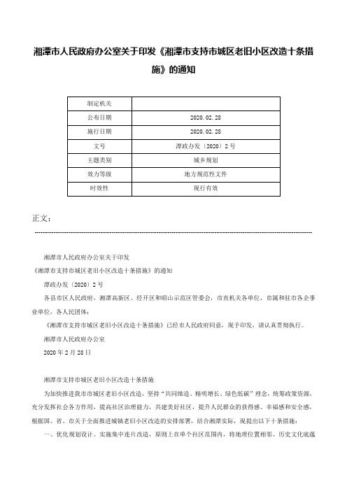 湘潭市人民政府办公室关于印发《湘潭市支持市城区老旧小区改造十条措施》的通知-潭政办发〔2020〕2号