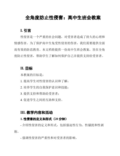 全角度防止性侵害：高中生班会教案