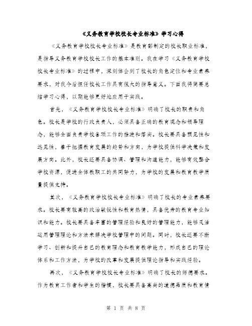 《义务教育学校校长专业标准》学习心得(四篇)