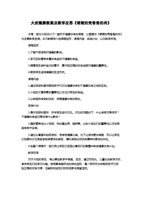 大班健康教案及教学反思《硬硬的壳香香的肉》