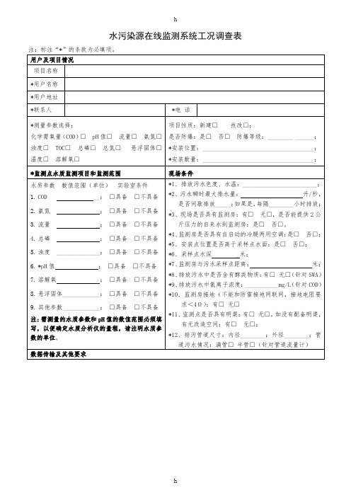 水污染源在线监测系统工况调查表1.0版(2009-1-4)