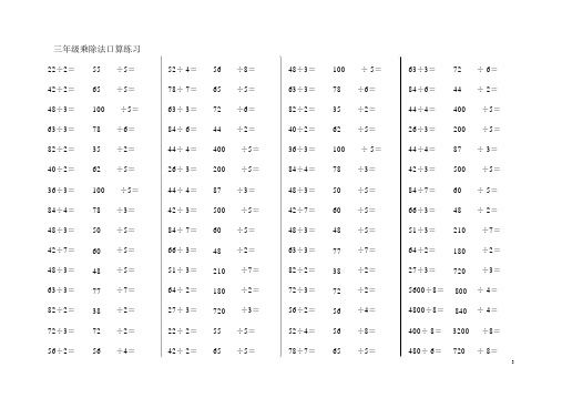 小学数学三年级下册乘除法口算练习题