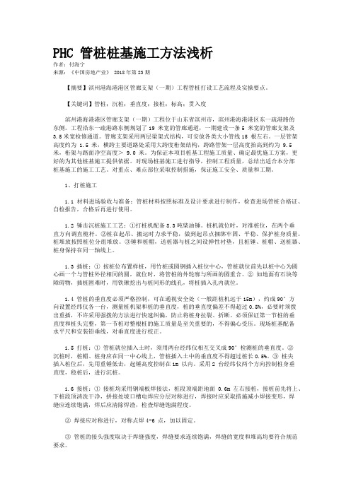 PHC 管桩桩基施工方法浅析