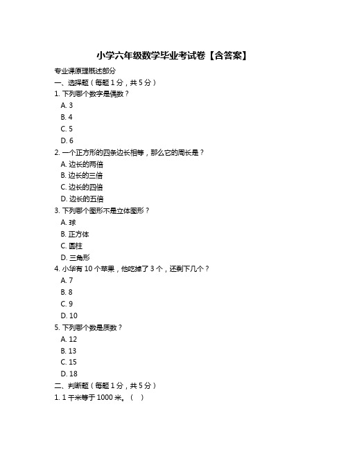 小学六年级数学毕业考试卷【含答案】