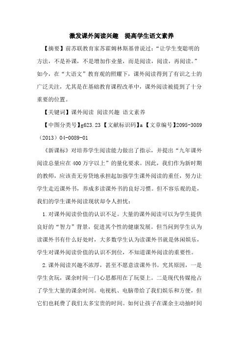 激发课外阅读兴趣  提高学生语文素养