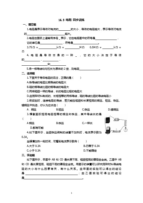 2022年物理八上《电阻》同步练习 3附答案