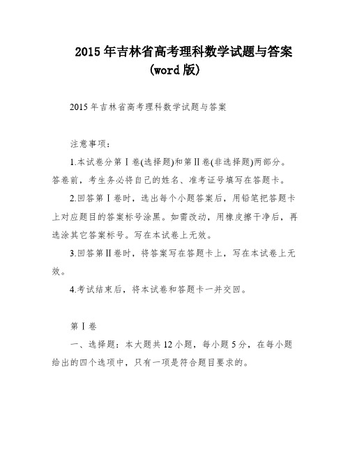 2015年吉林省高考理科数学试题与答案(word版)