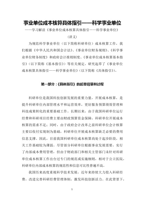 学习解读2022年新制订的事业单位成本核算具体指引科学事业单位教学实施讲义