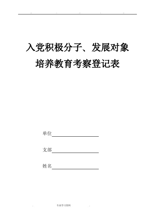 入党积极分子教(学)案发展对象培养教育考察登记表(填写说明)