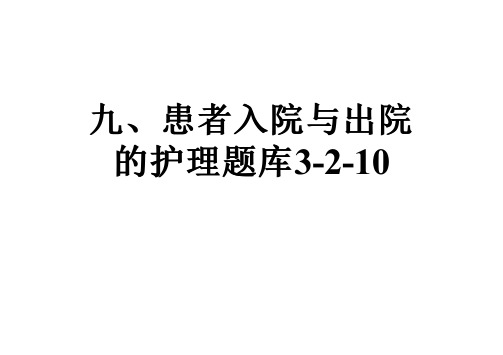 九、患者入院与出院的护理题库3-2-10