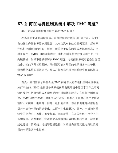 87. 如何在电机控制系统中解决EMC问题？