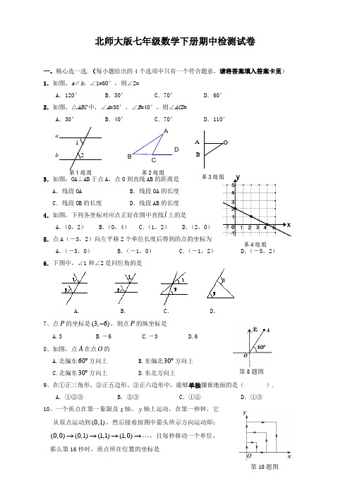 北师大版七年级数学下册期中试卷及答案