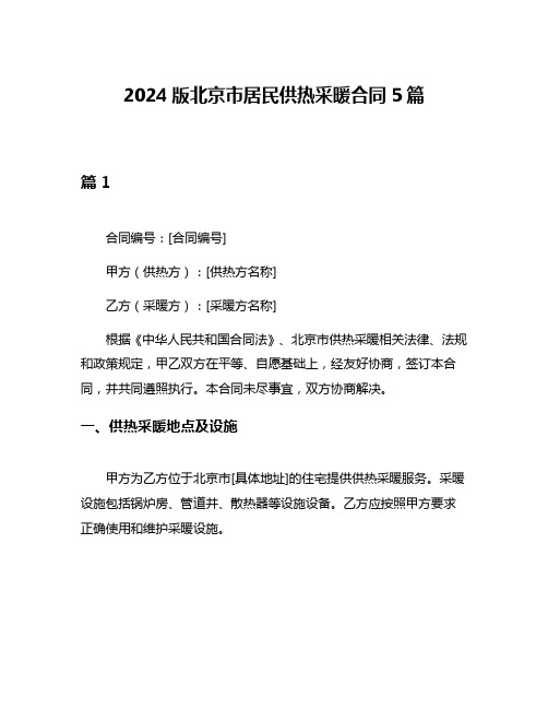 2024版北京市居民供热采暖合同5篇