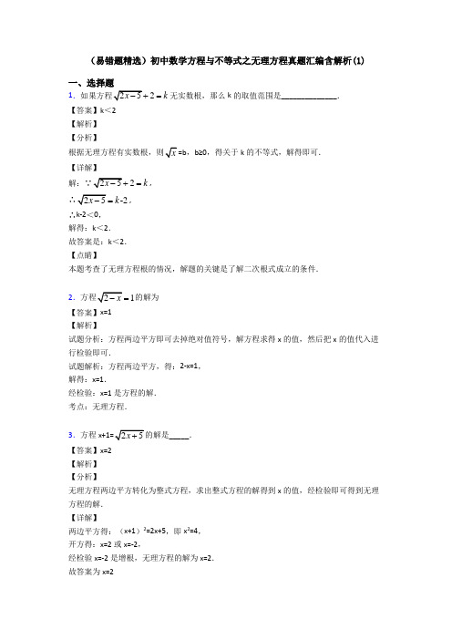 (易错题精选)初中数学方程与不等式之无理方程真题汇编含解析(1)