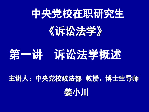 主讲人中央党校政法部教授博士生导师姜小川课件