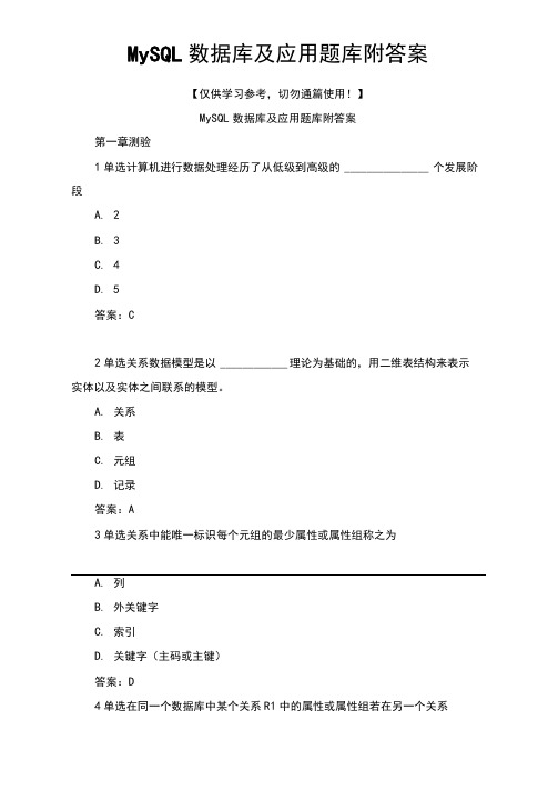 MySQL数据库及应用题库附答案