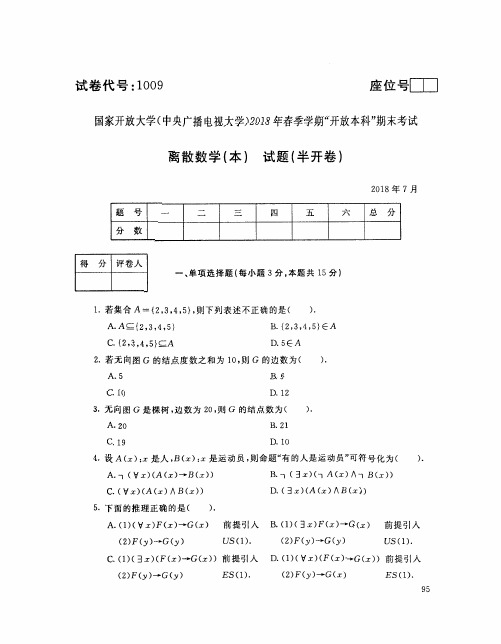 国家开放大学(中央广播电视大学)2018年春季学期“开放本科”期末考试试题与答案- 离散数学(本)半开卷