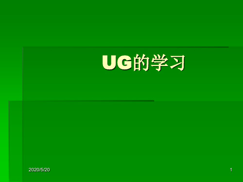 1、建模 ——UG的简介草图模块介绍 绘制